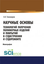 Научные основы технология получения полимерных изделий и покрытий в судостроении и судоремонте. (Аспирантура, Бакалавриат, Магистратура). Монография