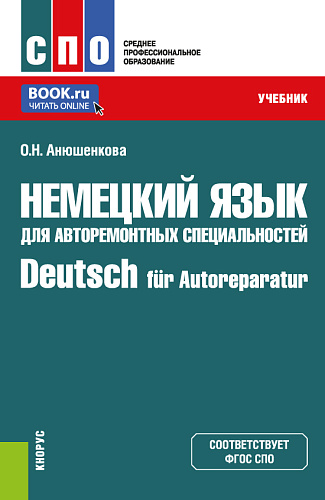 Немецкий язык для авторемонтных специальностей=Deutsch f?r Autoreparatur. (СПО). Учебник