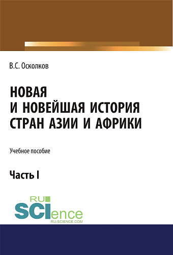Новая и Новейшая история стран Азии и Африки. Часть 1. (Аспирантура, Бакалавриат, Магистратура). Учебное пособие