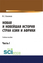Новая и Новейшая история стран Азии и Африки. Часть 1. (Аспирантура, Бакалавриат, Магистратура). Учебное пособие
