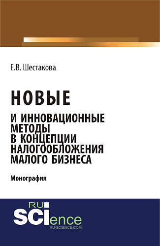 Новые и инновационные методы в концепции налогообложения малого бизнеса. (Бакалавриат). Монография