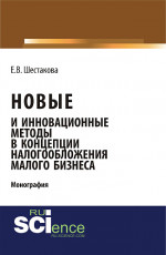 Новые и инновационные методы в концепции налогообложения малого бизнеса. (Бакалавриат). Монография