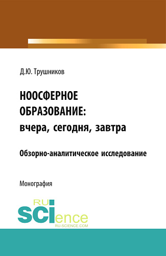 Ноосферное образование: вчера, сегодня, завтра. (Аспирантура, Бакалавриат, Магистратура). Монография