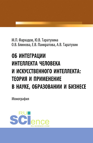 Об интеграции интеллекта человека и искусственного интеллекта: теория и применение в науке, образовании и бизнесе. (Аспирантура, Бакалавриат, Магистратура). Монография
