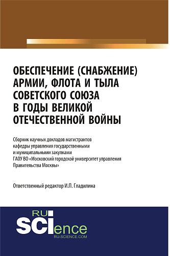 Обеспечение (снабжение) армии, флота и тыла Советского Союза в годы Великой Отечественной войны. (Аспирантура, Бакалавриат, Магистратура, Специалитет). Сборник статей