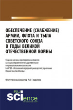 Обеспечение (снабжение) армии, флота и тыла Советского Союза в годы Великой Отечественной войны. (Аспирантура, Бакалавриат, Магистратура, Специалитет). Сборник статей