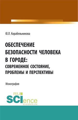 Обеспечение безопасности человека в городе: современное состояние, проблемы и перспективы. (Аспирантура, Бакалавриат, Магистратура). Монография