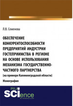 Обеспечение конкурентоспособности предприятий индустрии гостеприимства в регионе на основе использования механизма государственно-частного партнерства (на примере Калининград¬ской области). (Аспирантура, Бакалавриат, Магистратура). Монография