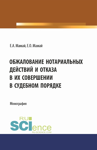 Обжалование нотариальных действий и отказа в их совершении в судебном порядке. (Аспирантура, Бакалавриат, Магистратура). Монография