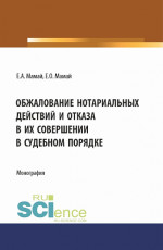 Обжалование нотариальных действий и отказа в их совершении в судебном порядке. (Аспирантура, Бакалавриат, Магистратура). Монография