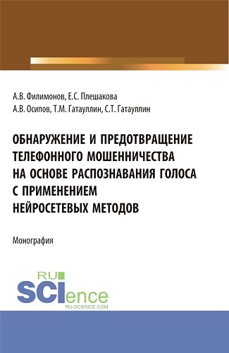 Обнаружение и предотвращение телефонного мошенничества на основе распознавания голоса с применением нейросетевых методов. (Магистратура). Монография