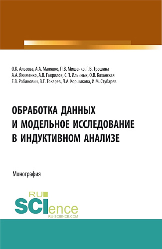 Обработка данных и модельное исследование в индуктивном анализе. (Аспирантура, Бакалавриат, Магистратура). Монография