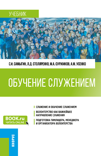 Обучение служением. (Бакалавриат). Учебник