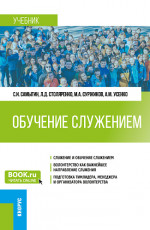 Обучение служением. (Бакалавриат). Учебник