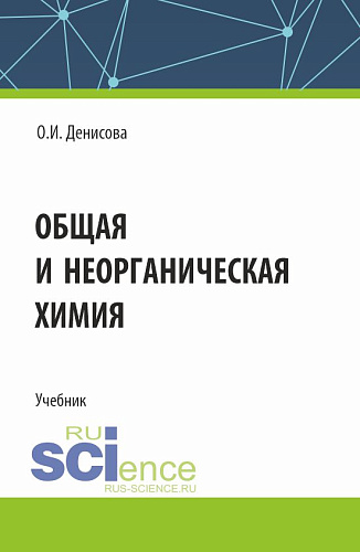 Общая и неорганическая химия. (СПО). Учебник