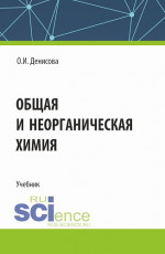 Общая и неорганическая химия. (СПО). Учебник