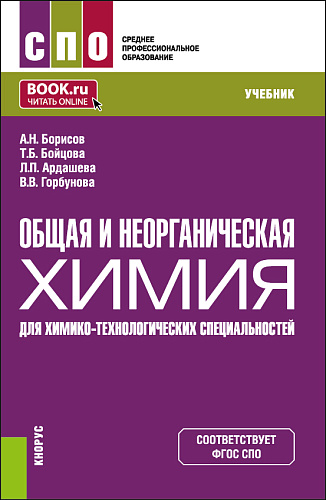 Общая и неорганическая химия (для химико-технологических специальностей). (СПО). Учебник
