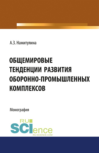 Общемировые тенденции развития оборонно-промышленных комплексов. (Адъюнктура, Аспирантура, Бакалавриат, Магистратура, Специалитет). Монография