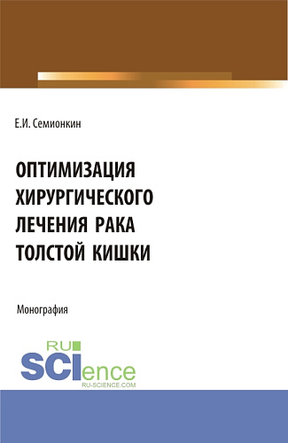 Оптимизация хирургического лечения рака толстой кишки. (Аспирантура, Бакалавриат, Магистратура). Монография