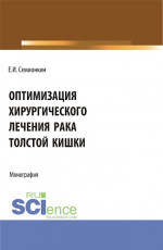 Оптимизация хирургического лечения рака толстой кишки. (Аспирантура, Бакалавриат, Магистратура). Монография