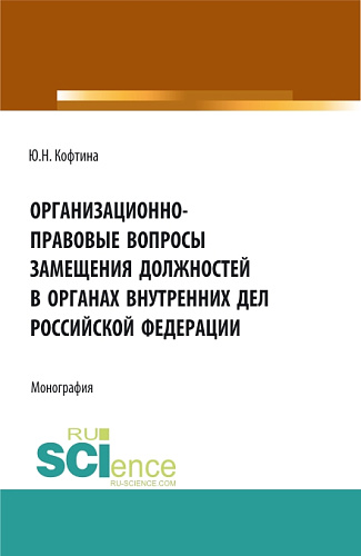 Организационно-правовые вопросы замещения должностей в органах внутренних дел Российской Федерации. (Аспирантура, Бакалавриат, Магистратура). Монография