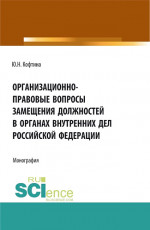 Организационно-правовые вопросы замещения должностей в органах внутренних дел Российской Федерации. (Аспирантура, Бакалавриат, Магистратура). Монография
