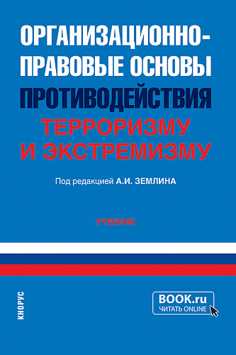 Организационно-правовые основы противодействия терроризму и экстремизму. (Бакалавриат, Специалитет). Учебник