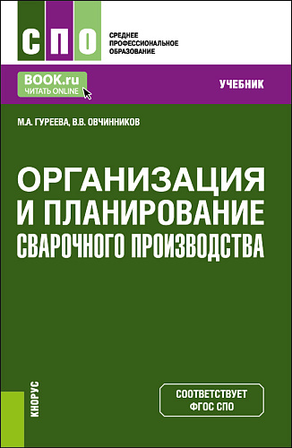 Организация и планирование сварочного производства. (СПО). Учебник