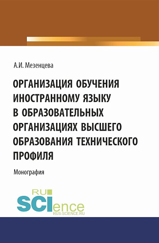Организация обучения иностранному языку в образовательных организациях высшего образования технического профиля. (Аспирантура, Бакалавриат, Магистратура). Монография