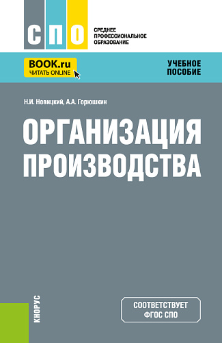 Организация производства. (СПО). Учебное пособие