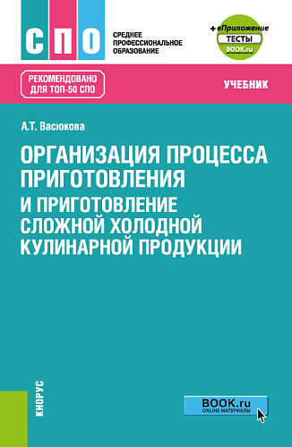 Организация процесса приготовления и приготовление сложной холодной кулинарной продукции + еПриложение. (СПО). Учебник