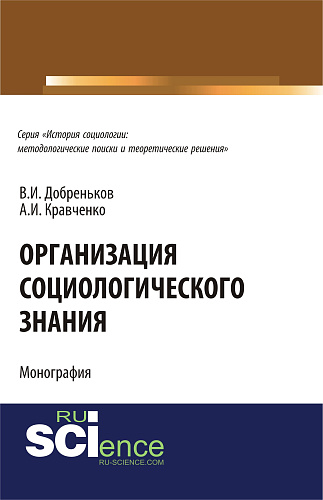 Организация социологического знания. (Аспирантура). Монография