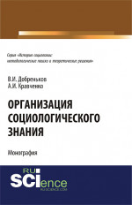 Организация социологического знания. (Аспирантура). Монография