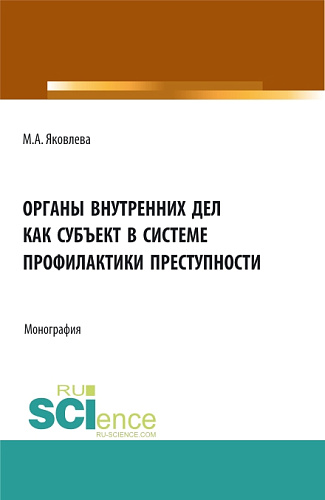 Органы внутренних дел как субъект профилактики преступности. (Адъюнктура). Монография