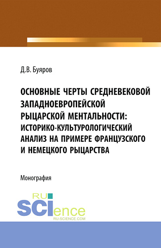 Основные черты средневековой западноевропейской рыцарской ментальности: историко-культурологический анализ на примере французского и немецкого рыцарства. (Аспирантура, Бакалавриат, Магистратура). Монография