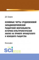 Основные черты средневековой западноевропейской рыцарской ментальности: историко-культурологический анализ на примере французского и немецкого рыцарства. (Аспирантура, Бакалавриат, Магистратура). Монография
