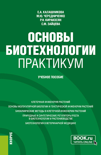 Основы биотехнологии. Практикум. (Бакалавриат). Учебное пособие