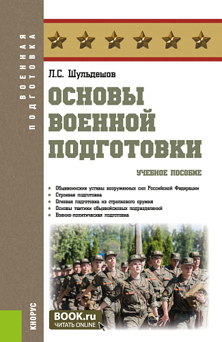 Основы военной подготовки. (Бакалавриат, Специалитет). Учебное пособие