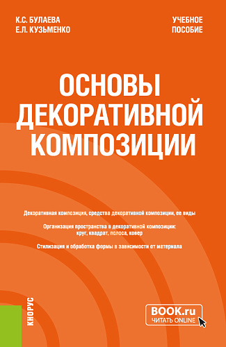 Основы декоративной композиции. (Бакалавриат). Учебное пособие
