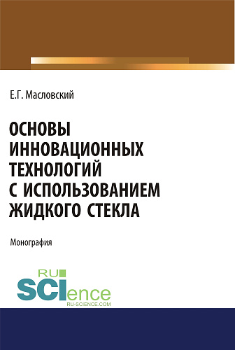 Основы инновационных технологий с использованием жидкого стекла. (Аспирантура, Бакалавриат, Магистратура). Монография