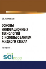 Основы инновационных технологий с использованием жидкого стекла. (Аспирантура, Бакалавриат, Магистратура). Монография