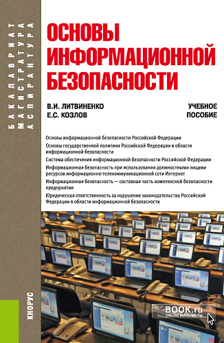 Основы информационной безопасности. (Бакалавриат). Учебное пособие