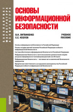 Основы информационной безопасности. (Бакалавриат). Учебное пособие