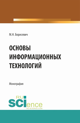 Основы информационных технологий. (Бакалавриат, Магистратура). Монография