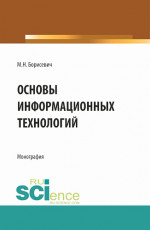 Основы информационных технологий. (Бакалавриат, Магистратура). Монография