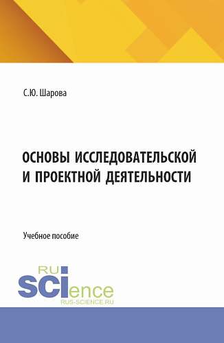 Основы исследовательской и проектной деятельности. (СПО). Учебное пособие