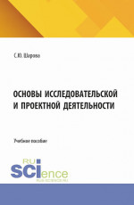 Основы исследовательской и проектной деятельности. (СПО). Учебное пособие
