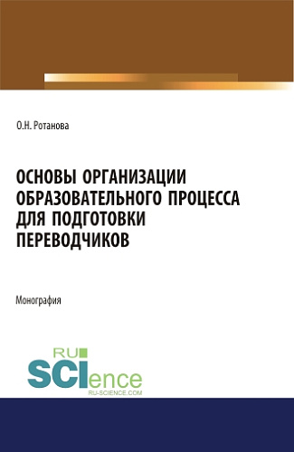 Основы организации образовательного процесса для подготовки переводчиков. Монография