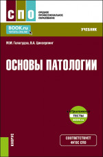 Основы патологии + еПриложение. (СПО). Учебник