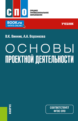 Основы проектной деятельности. (СПО). Учебник